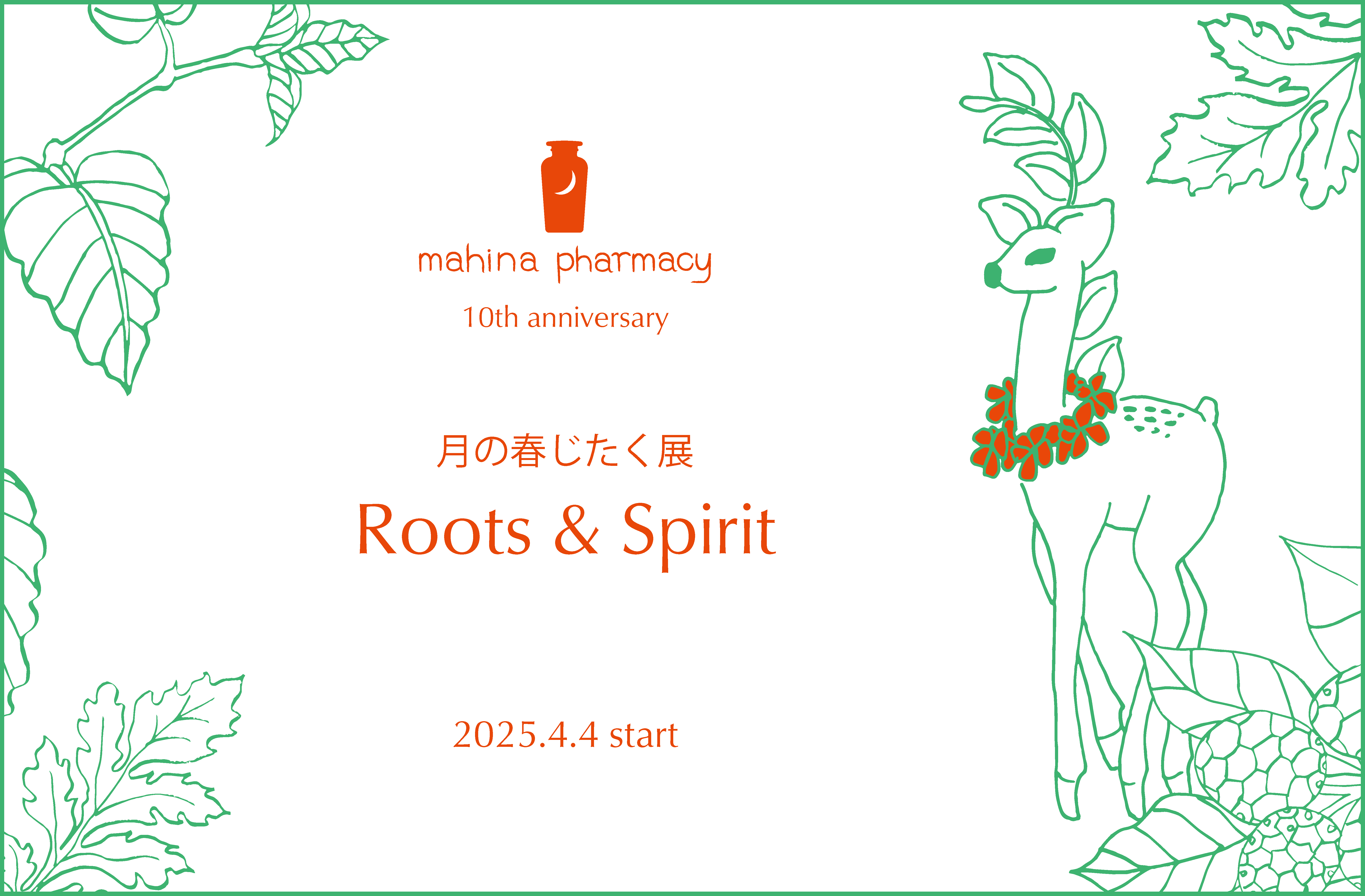 春じたく展２０２５