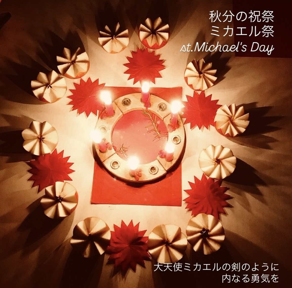 秋分の祝祭　シュタイナー・ミカエル祭　