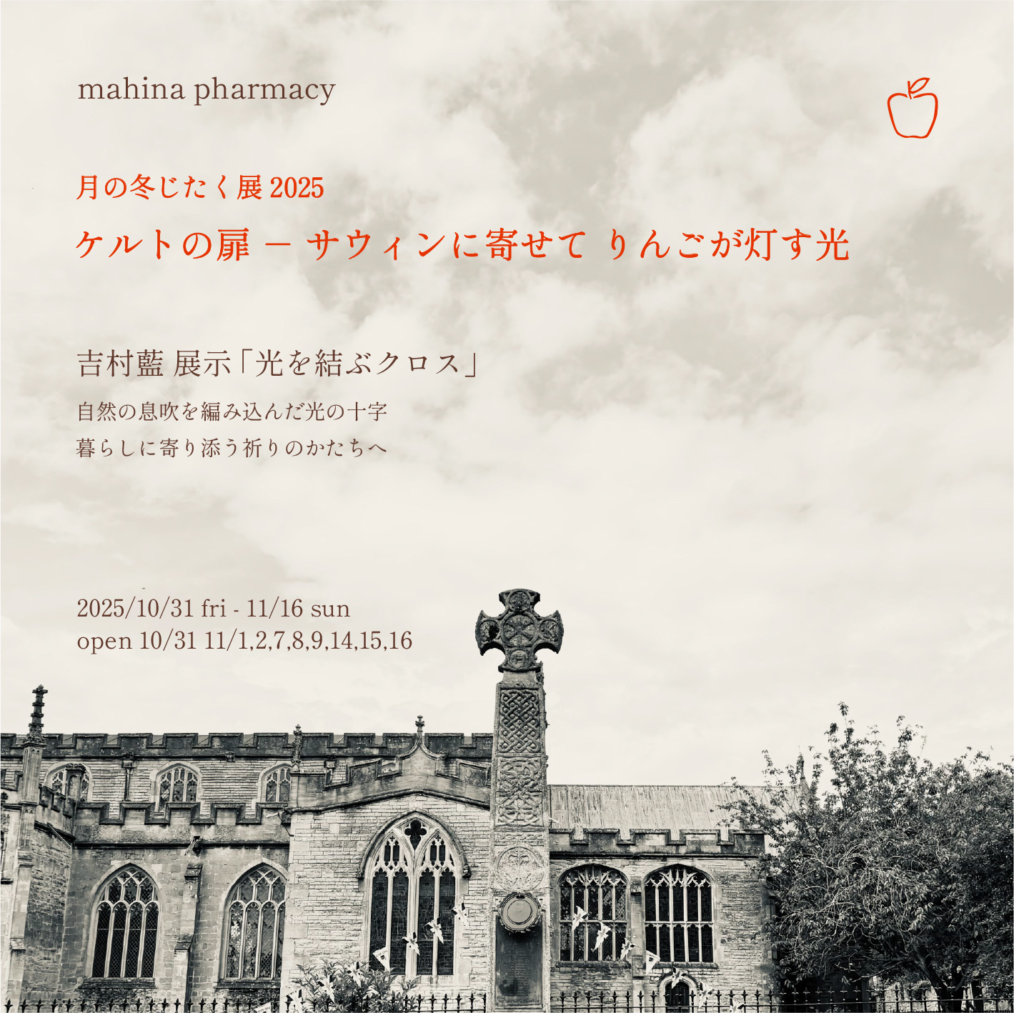 月の冬じたく展２０２５