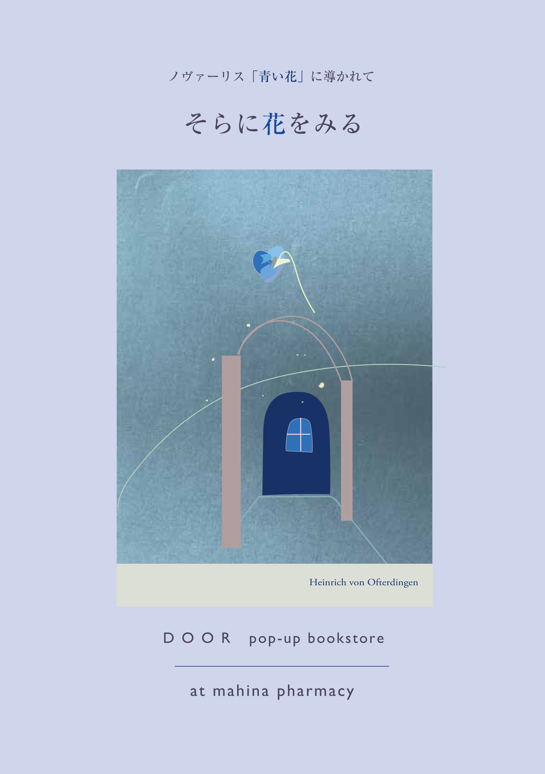 DOOR 出張本屋「そらに花をみる」