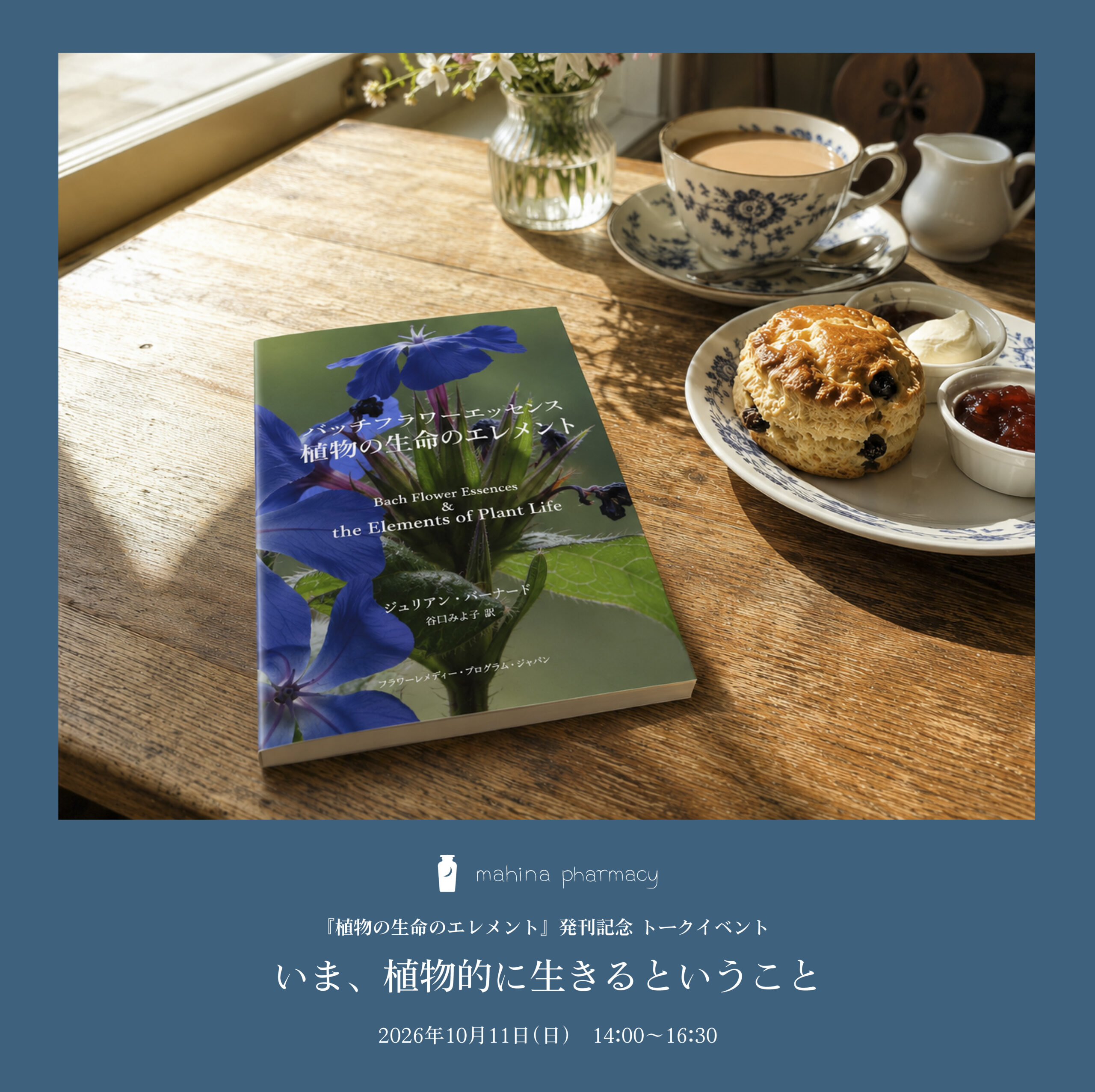 いま、植物的に生きるということ ―『植物の生命のエレメント』発刊記念 トークイベント－